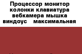 Процессор,монитор,колонки,клавиатура,вебкамера мышка виндоус 7 максимальная64. › Цена ­ 15 000 › Старая цена ­ 45 000 - Московская обл., Егорьевский р-н Компьютеры и игры » Другое   